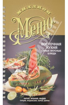 Миллион меню. Восточная кухня. Самые вкусные блюда