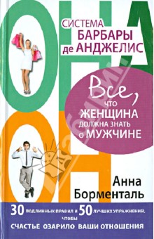 Система Барбары де Анджелис. Все, что женщина должна знать о мужчине