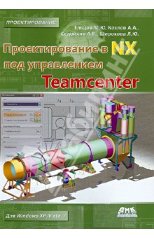 Проектирование в NX под управлением Teamcenter