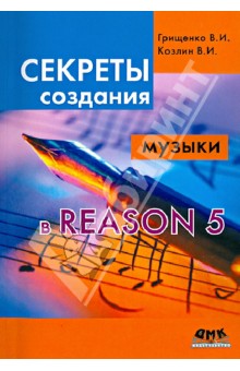 Секреты создания музыки в Reason 5