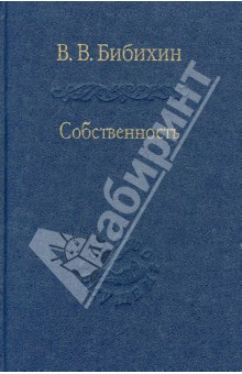 Собственность. Философия своего