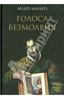 Голоса безмолвия