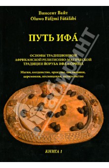 Путь Ифа. Книга 1