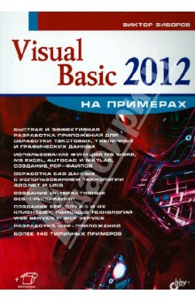 Visual Basic 2012 на примерах