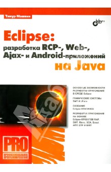 Eclipse: разработка RCP-, Web-, Ajax- и Android-приложений на Java