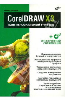 CorelDRAW X3.Ваш персональный учитель (+CD)