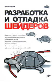 Разработка и отладка шейдеров (+CD)