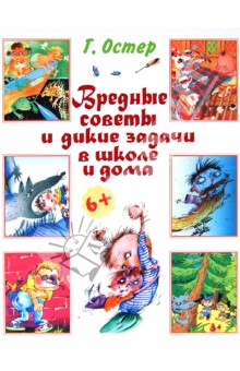 Вредные советы и дикие задачи в школе и дома