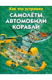 Самолеты. Автомобили. Корабли