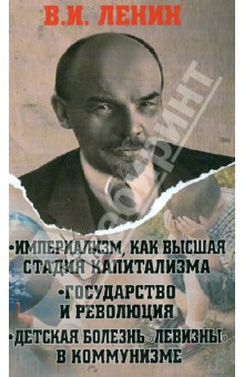 Империализм, как высшая стадия капитализма. Государство и революция. Детская болень "левизны" в ком.