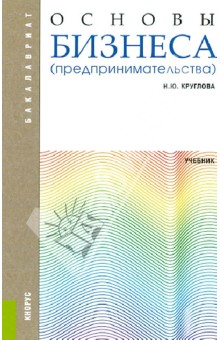 Основы бизнеса (предпринимательства): учебник