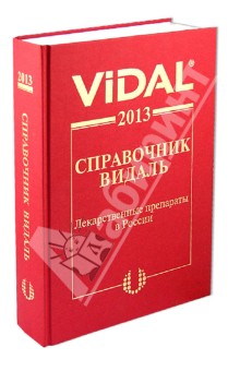 Справочник Видаль. Лекарственные препараты в России. 2013