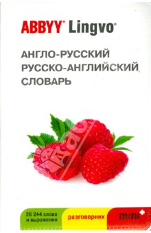 Англо-русский, русско-английский словарь