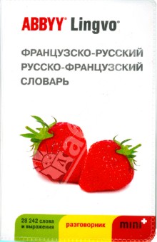 Французско-русский, русско-французский словарь