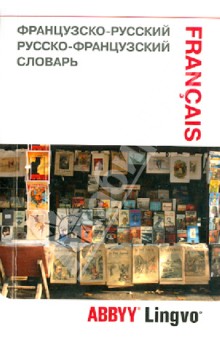 Французско-русский, русско-французский словарь и разговорник ABBYY Lingvo Lite