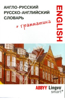 Англо-русский, русско-английский словарь и грамматический справочник ABBYY Lingvo Smart