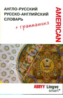 Англо-русский, русско-английский словарь + Американский вариант
