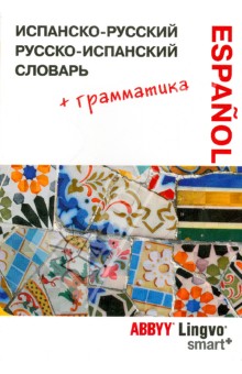 Испанско-русский, русско-испанский словарь и грамматический справочник ABBYY Lingvo Smart+