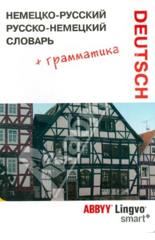 Немецко-русский, русско-немецкий словарь и грамматический справочник ABBYY Lingvo Smart