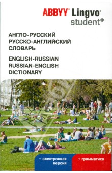 Англо-русский, русско-английский словарь + электронная версия