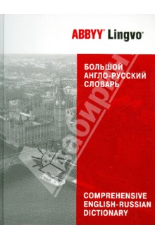 Большой англо-русский словарь ABBYY Lingvo. 83 135 слов и 142 278 значений