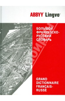 Большой французско-русский словарь ABBYY Lingvo. 86 609 слов и 132 124 значений