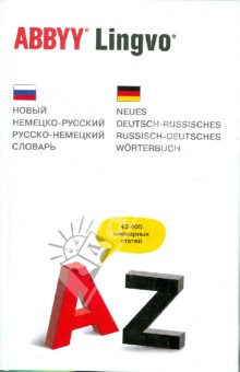 Новый немецко-русский, русско-немецкий словарь. 43 405 словарных статей