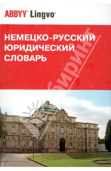 Немецко-русский юридический словарь. 34 775 терминов