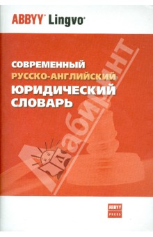 Современный русско-английский юридический словарь. 45 000 терминов