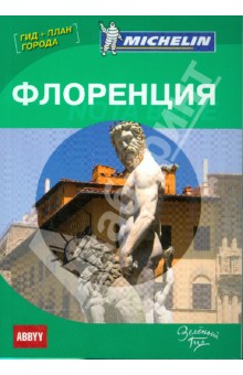 Флоренция. Note bene. Путеводитель ABBYY Michelin (с планом города)