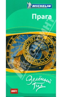 Прага. Путеводитель