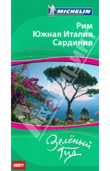 Рим. Южная Италия. Сардиния.  Путеводитель ABBYY Michelin