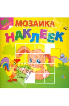 Мозаика наклеек. Любимые животные