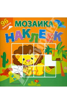 Мозаика наклеек. Приключения в Африке