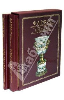 Фарфор завода А. М. Миклашевского в 2 томах
