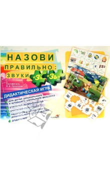 Назови правильно. Звуки "З", "Зь". Дидактическая игра
