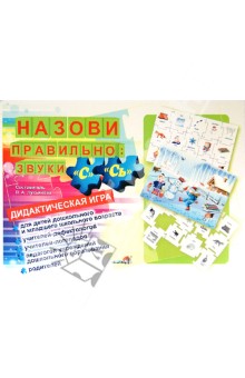Назови правильно. Звуки "С", "Сь". Дидактическая игра