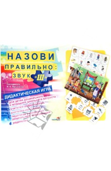 Назови правильно: звук "Ш". Дидактическая игра