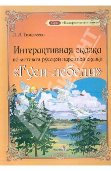 Интерактивная сказка по мотивам русской народной сказки "Гуси-лебеди"