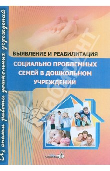 Выявление и реабилитация социально проблемных семей в дошкольном учреждении. Пособие для педагогов