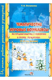 Тематические игровые комплексы по предматематике и сенсорике в группе "Почемучки" (4-й год жизни)