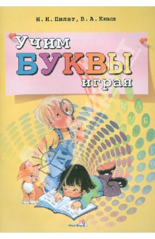 Учим буквы играя