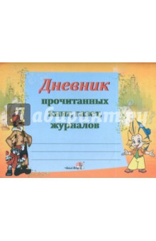 Дневник прочитанных книг, газет, журналов