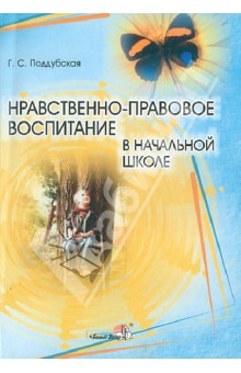 Нравственно-правовое воспитание в начальной школе