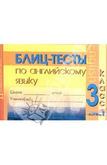 Английский язык. 3 класс. Блиц-тесты
