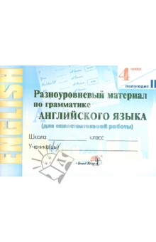 Английский язык. 4 класс. 2 полугодие. Разноуровневый материал по грамматике