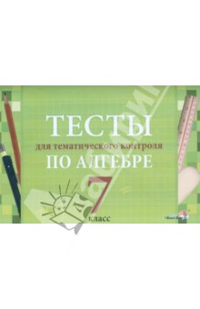 Тесты для тематического контроля по алгебре. 7 класс