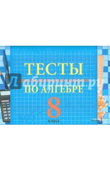 Тесты для тематического контроля по алгебре. 8 класс
