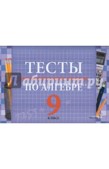 Тесты для тематического контроля по алгебре. 9 класс