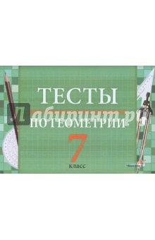 Тесты для тематического контроля по геометрии. 7 класс. Пособие для учащихся